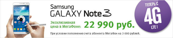 Samsung Galaxy Note 3 LTE с контрактом от Мегафона