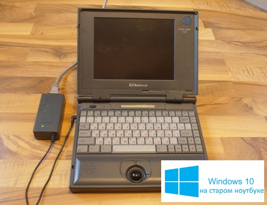 Эксперимент: Windows 10 на старом ноутбуке